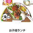 お子様歓迎！！お子様用ランチございます！