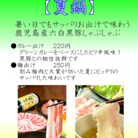 暑い日こそお出汁で味わう鹿児島産六白黒豚しゃぶしゃぶ