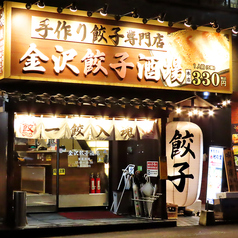 金沢餃子酒場 金沢駅前店の外観1