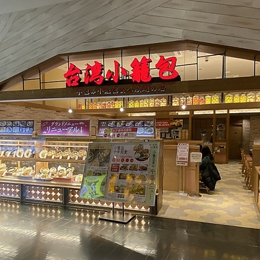 台湾小籠包 イオンモール広島府中店の雰囲気1