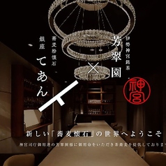 蕎麦粉懐石 銀座てあんの写真