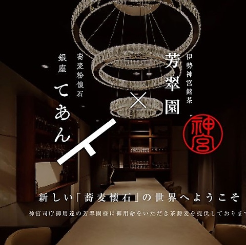 銀座で味わう本格的な蕎麦懐石。少人数から利用できる完全個室も完備しております。