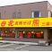 支那そば 北熊 三重本店の画像