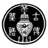 宇治園 古傳薬膳のロゴ