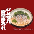 料理メニュー写真&nbsp;シメサバ～香草まみれ～