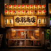 煮込みと海鮮　大衆酒場　赤羽商店　赤羽店