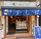 寿司 天ぷら すしぱ 東桜店の雰囲気3
