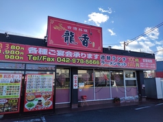 台湾料理 龍香 飯能店
