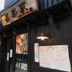 居酒屋 喜楽家 本店の写真