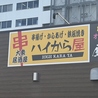 ハイから屋 本店のおすすめポイント1