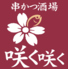 串かつ酒場 咲く咲くのロゴ