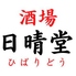 酒場 日晴堂 ひばりどうのロゴ
