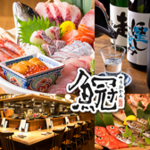 魚冠 うおかん 名駅の写真