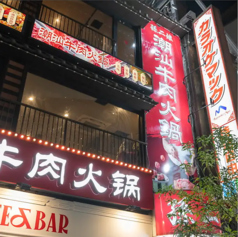 完全個室 火鍋中華 孫ニ娘潮汕牛肉火鍋 上野御徒町本店の外観2