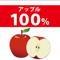 100％アップルジュース