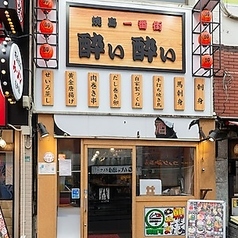 焼鳥一番街 酔い酔い 池袋店の写真