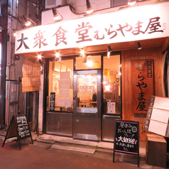 大衆食堂 むらやま屋の特集写真
