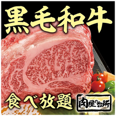 肉屋の台所 五反田店特集写真1