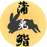 蒲兎鮨 ほとすし 蒲田ロゴ画像