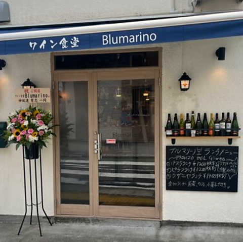 ワイン食堂Blumarino ブルマリーノの写真