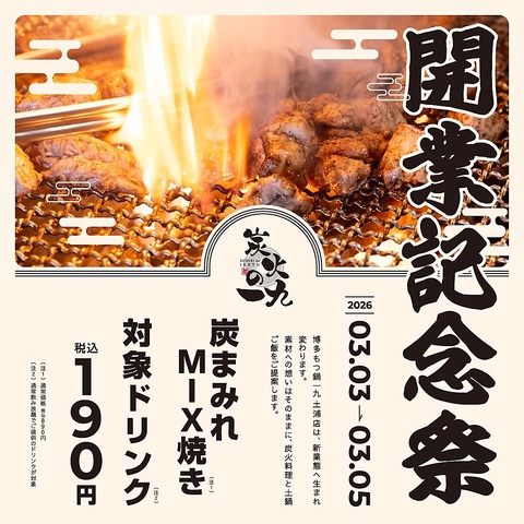 3月3日（火）に、炭火の一九として、装いも新たにリニューアルオープンいたします。