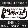 門限やぶり 鹿児島中央駅前店のおすすめポイント1
