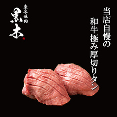 東京焼肉 黒木の特集写真