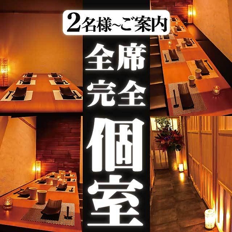 博多駅チカ！皆さま個室でご案内！団体宴会も◎飲み放題付コース3500円～