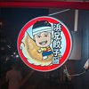 浜兄餃子の写真