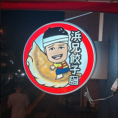 浜兄餃子の写真