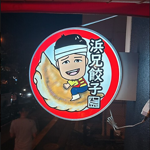 浜兄餃子の写真