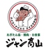 ねぎたん塩・焼肉・お食事 ジャン高山のロゴ