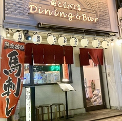 海と山の幸の外観1