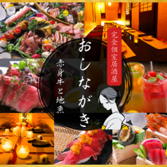 居酒屋 おしながきの特集写真