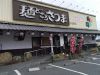 麺どころさつま小山田店のURL1