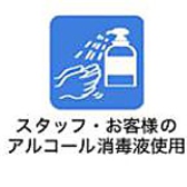 お客様にも手指の消毒・検温を徹底させていただいております。感染予防のため、入店時の検温・アルコール消毒をお願いします。