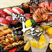 新宿檸檬 レモン 新宿店の写真