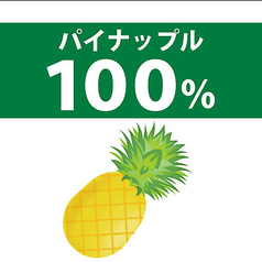 100%パインジュース