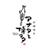 炉端焼き アナタと博多 名古屋駅前店のロゴ