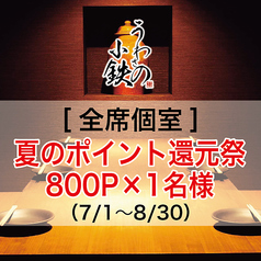 居酒屋 うわさの小鉄の写真