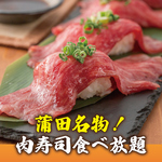 肉寿司からステーキまでいろいろなスタイルでお肉を楽しめます！
