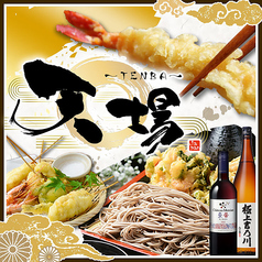 天ぷらと海鮮と蕎麦 天場 TENBA 栄 錦本店の写真