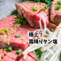 料理メニュー写真&nbsp;極上霜降りタン塩