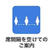 ご利用いただくお席は通常より広く十分なスペースと換気設備を確保できる席を推奨しています。