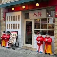 ソウキ 上海本幇麺 横浜中華街の特集写真