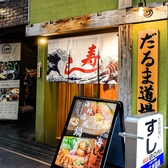 だるま道場 天王寺店の雰囲気3