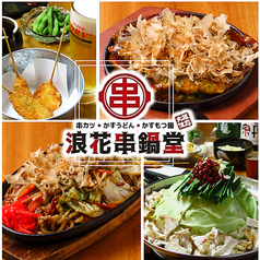 浪花串鍋堂 松山本店の写真
