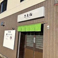 さとねの写真