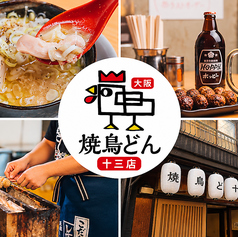 焼鳥どん　十三店の写真