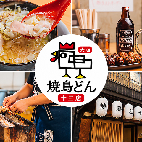 【十三駅より徒歩2分】備長炭で焼き上げる焼鳥や名物の鶏の煮込みをお楽しみ下さい♪